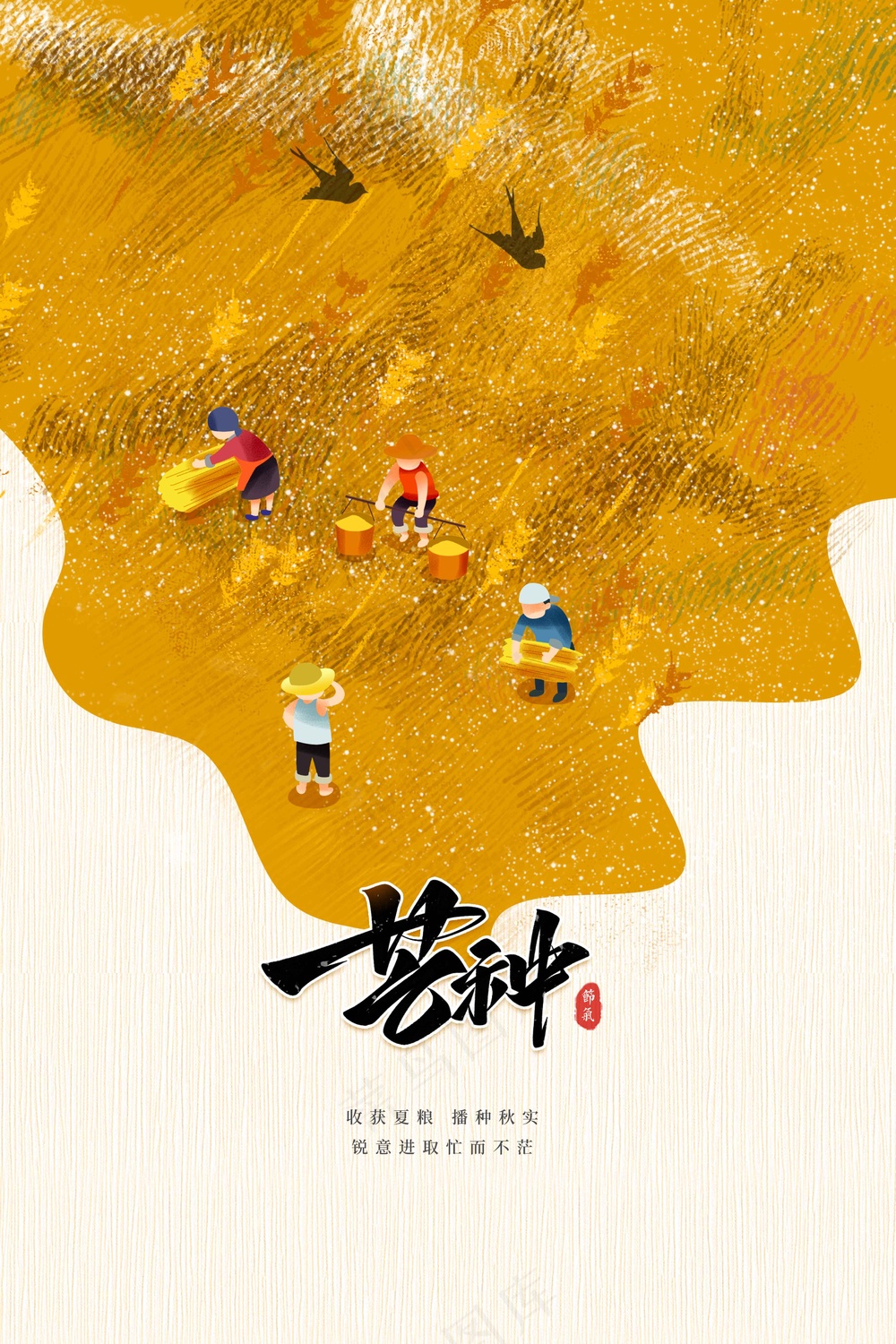 简约插画芒种节气传统海报