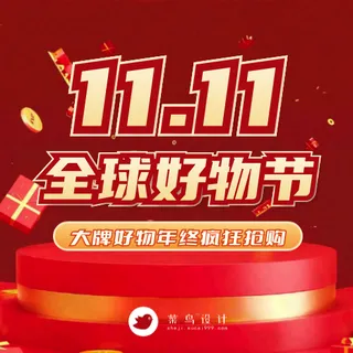 双十一全球好物节公众号次图