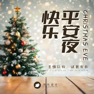 平安夜快乐公众号次图