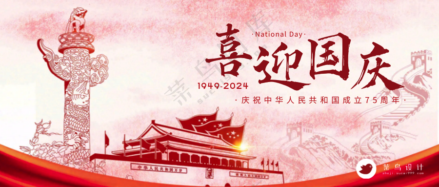 国庆节喜迎国庆公众号首图