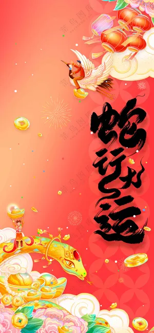 复古蛇年新年传统活动宣传海报