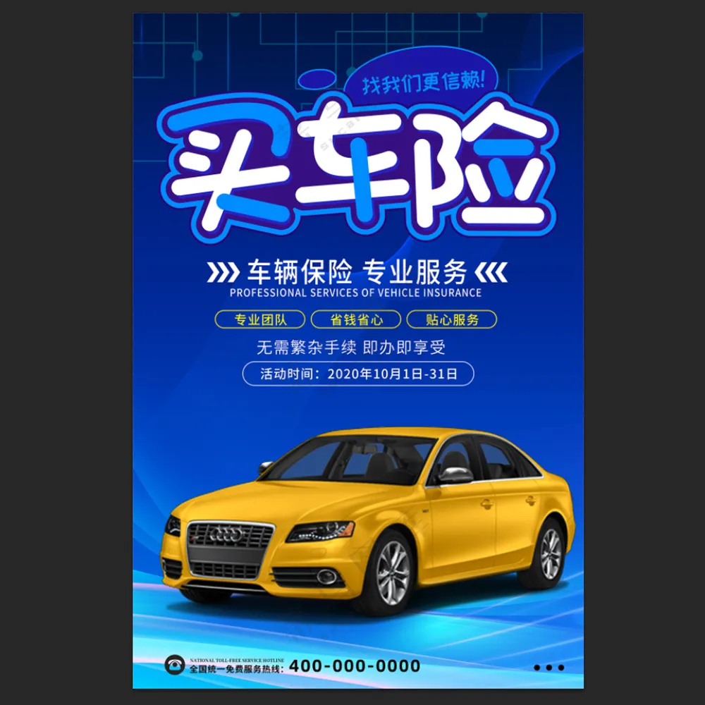 汽车保险海报
