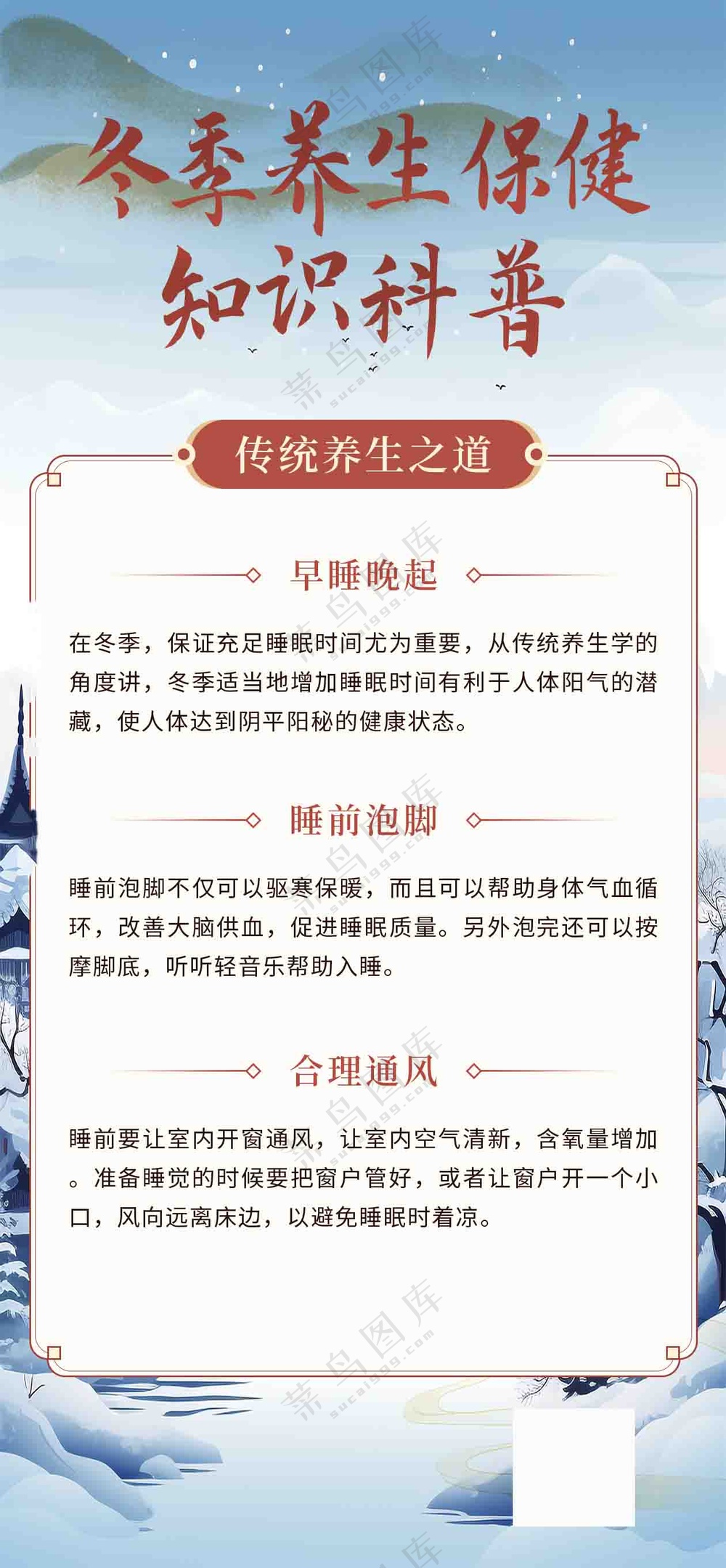 冬季养生知识科普海报