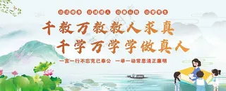 廉洁从教清正廉洁校园廉政文化