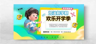 开学季300DPIPSD海报