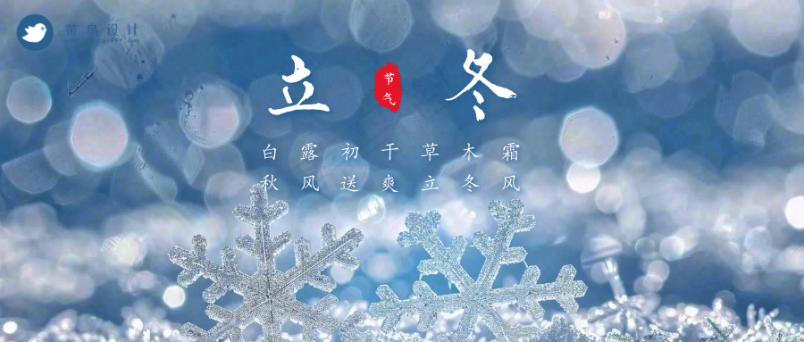 立冬公众号首图