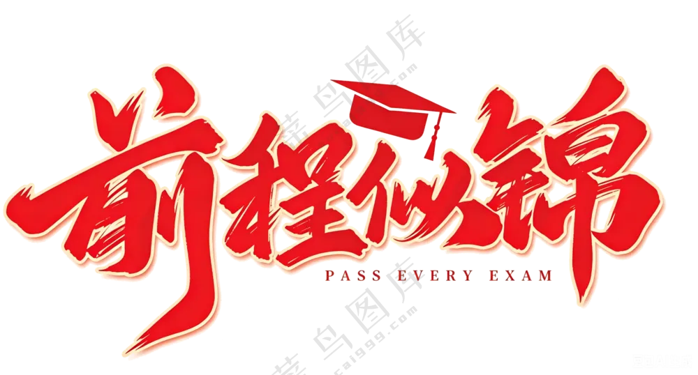 前程似锦字
