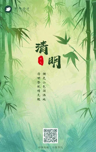 清明手机海报