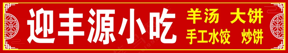 小吃大饼炒饼门头