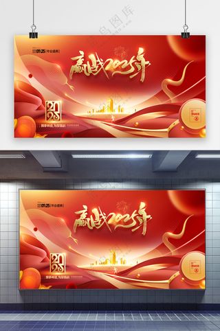 赢战2025年会展板春晚尾牙宴蛇年背景