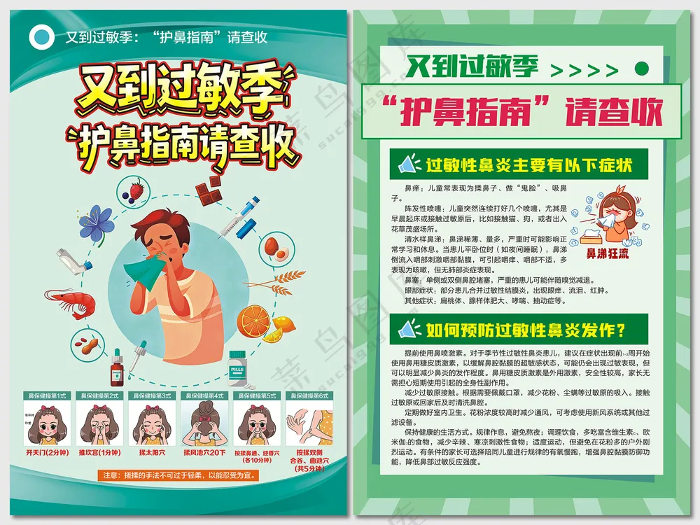 过敏季护鼻指南海报