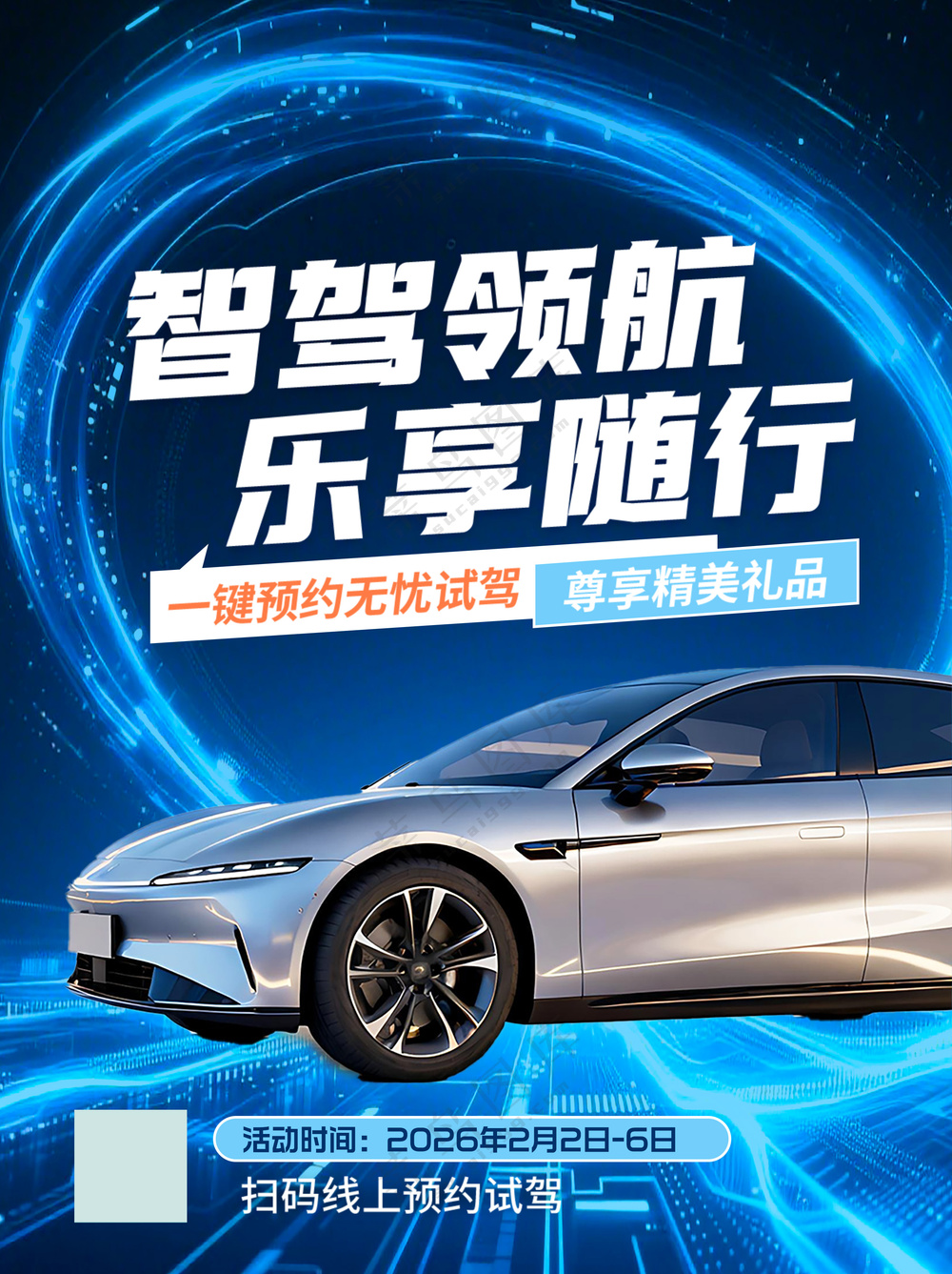 智驾领航乐享随行新车发布会预约试驾海报