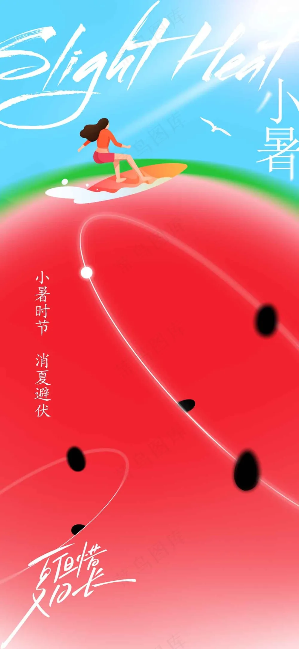 小暑节气传统活动海报