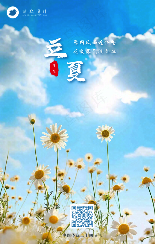立夏手机海报