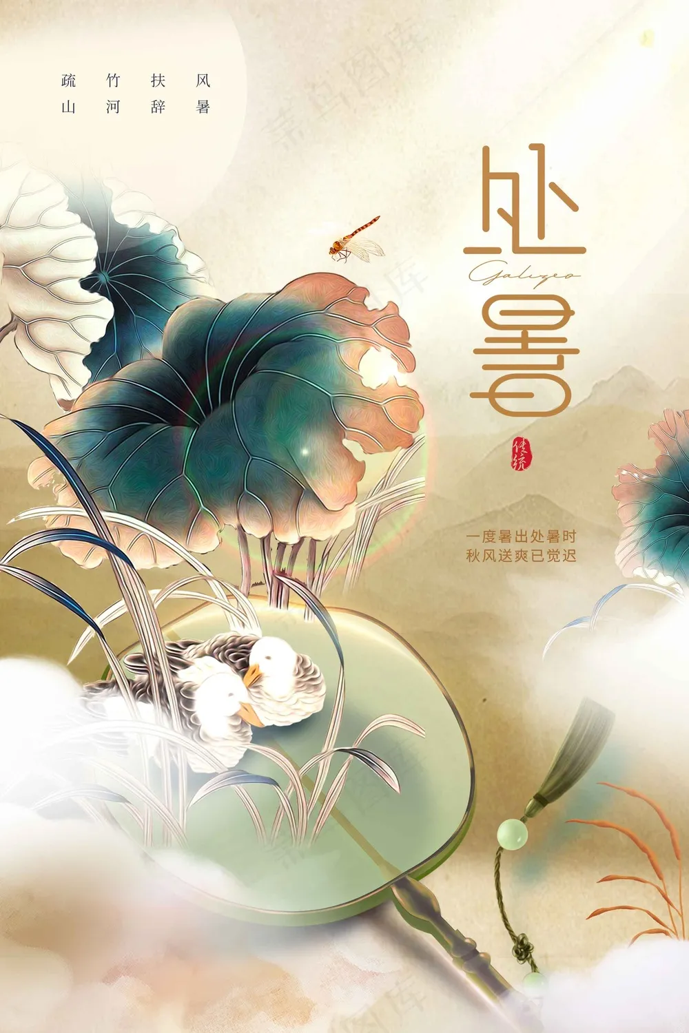 处暑节气传统海报