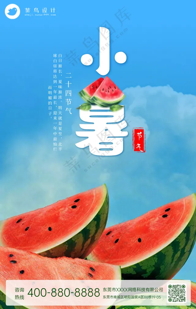 小暑手机海报