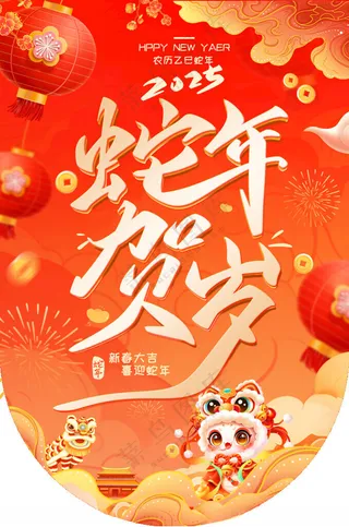 蛇年2025kv海报设计