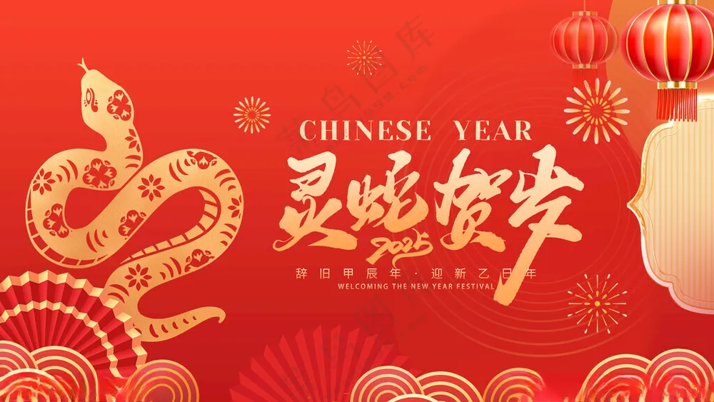 蛇年海报元旦海报蛇年大吉