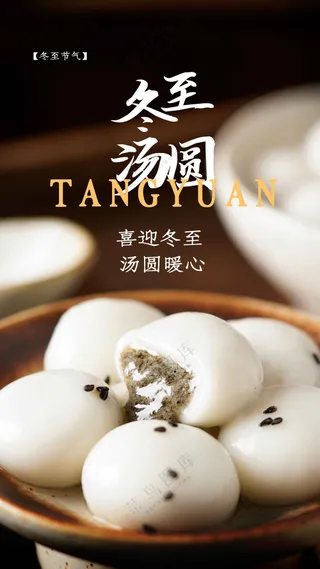 冬至节气传统活动海报