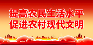 新农村 乡村文明建设广告设计海报