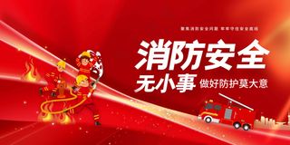 红色消防安全公益展板