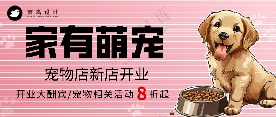 萌宠宠物家有萌宠活动促销公众号首图
