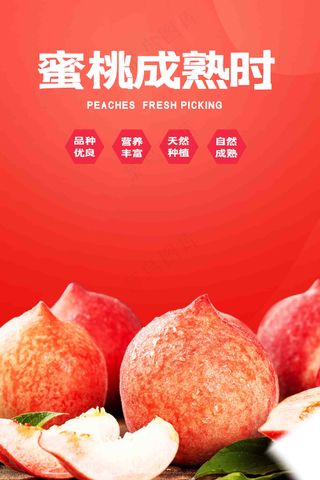 水蜜桃成熟水果海报