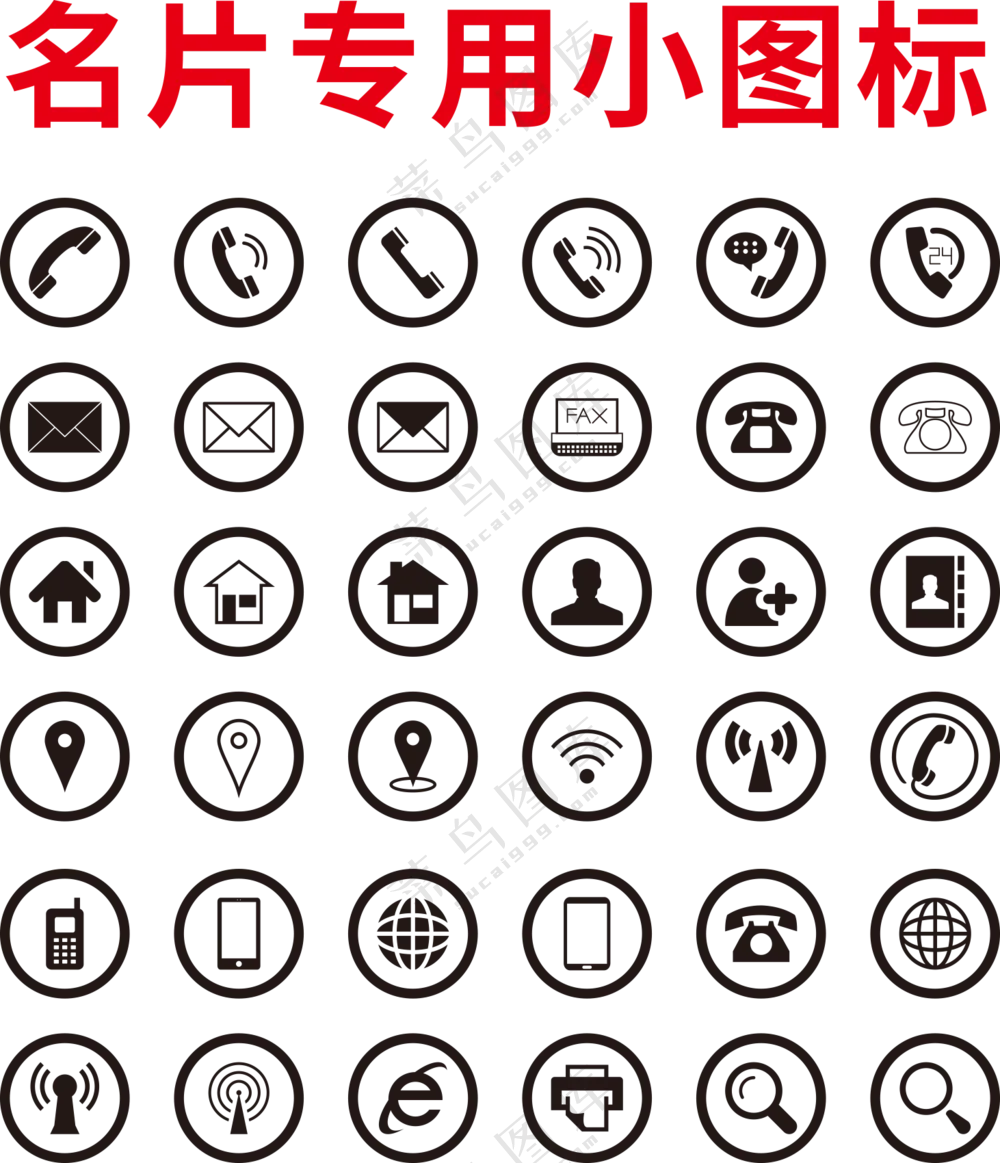 名片专用小图标