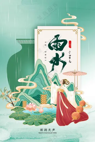 雨水节气传统活动海报