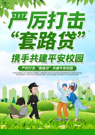 电信网络诈骗绿色海报