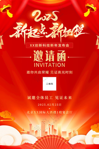 2025邀请函海报年会新年邀请函