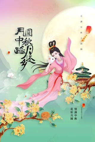 中秋节节日活动海报