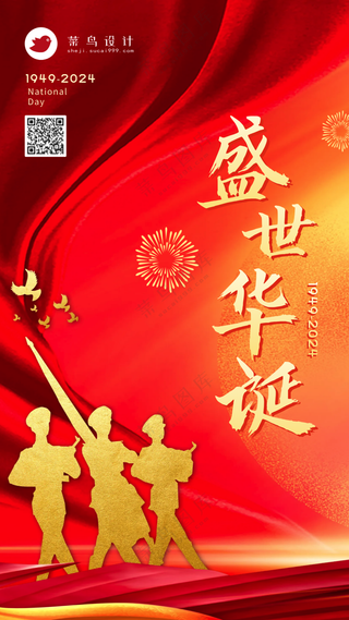 国庆节盛世华诞手机海报