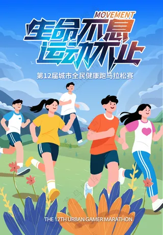 城市全民健康跑马拉松赛体育海报