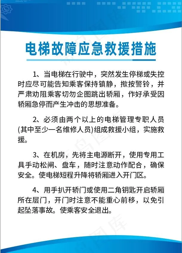 电梯故障应急救援措施