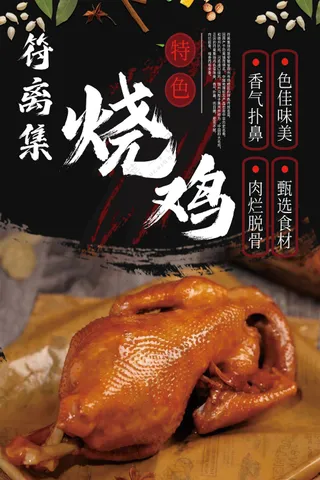 烧鸡展板设计