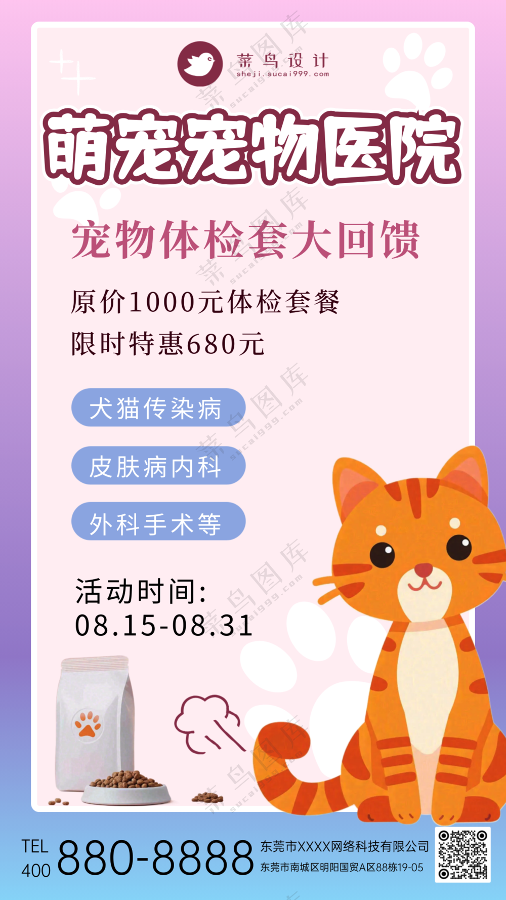 萌宠宠物医院体检活动促销手机海报