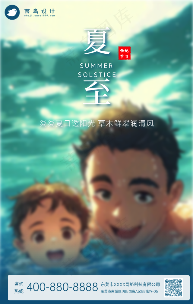 夏至手机海报