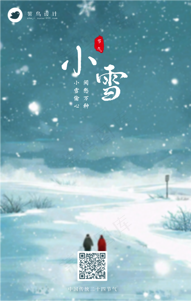 小雪手机海报