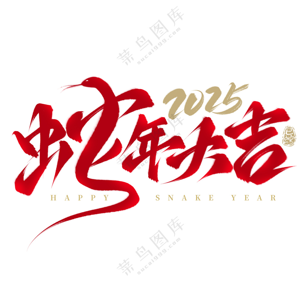 蛇年艺术字