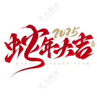 蛇年艺术字
