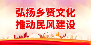 弘扬乡贤文化设计200DPI海报