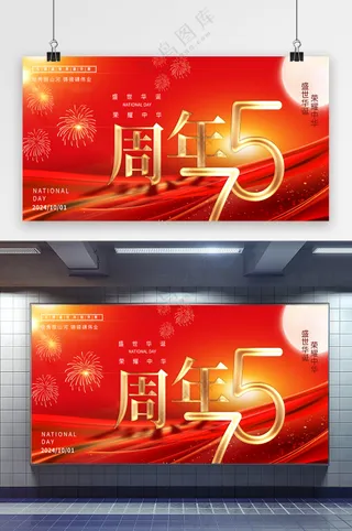 盛世华诞荣耀中*庆节展板