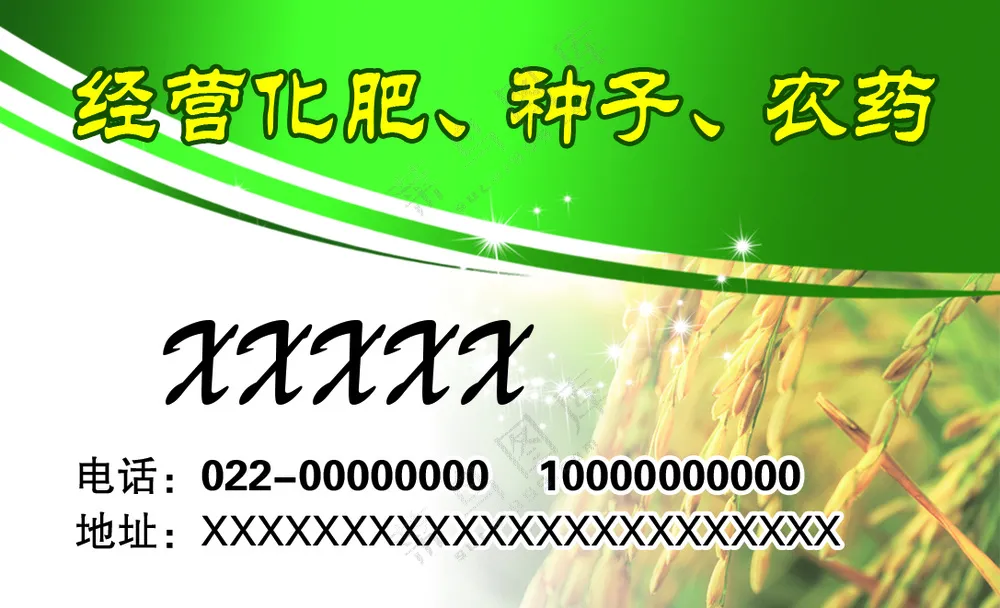化肥种子农药名片