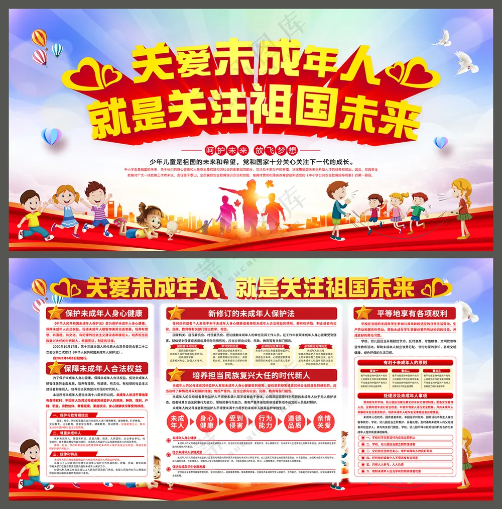 关爱未成年人展板