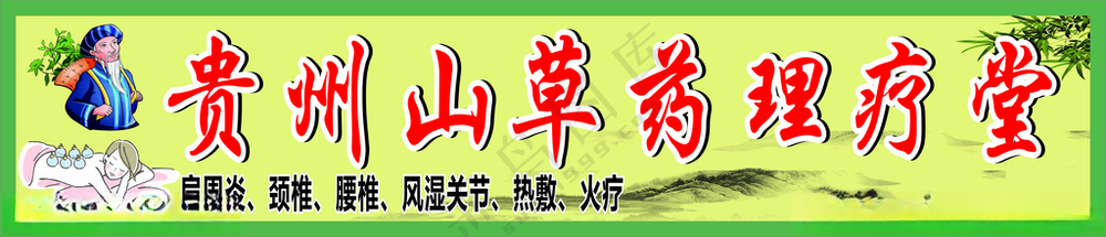 山草药拔罐设计