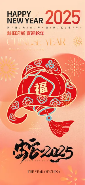 蛇年微信海报广告设计72DPI