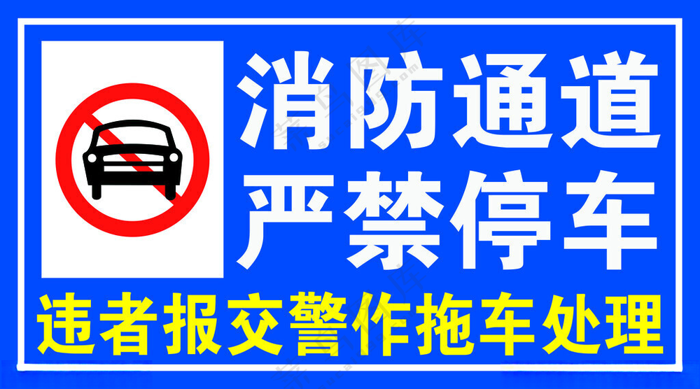 消防通道禁止停车设计150DPI