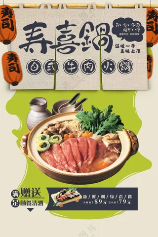 寿喜锅美食活动海报