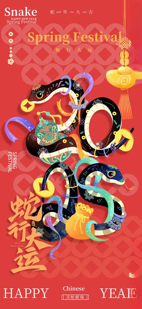 蛇年海报           蛇年挂历封面新年壁纸